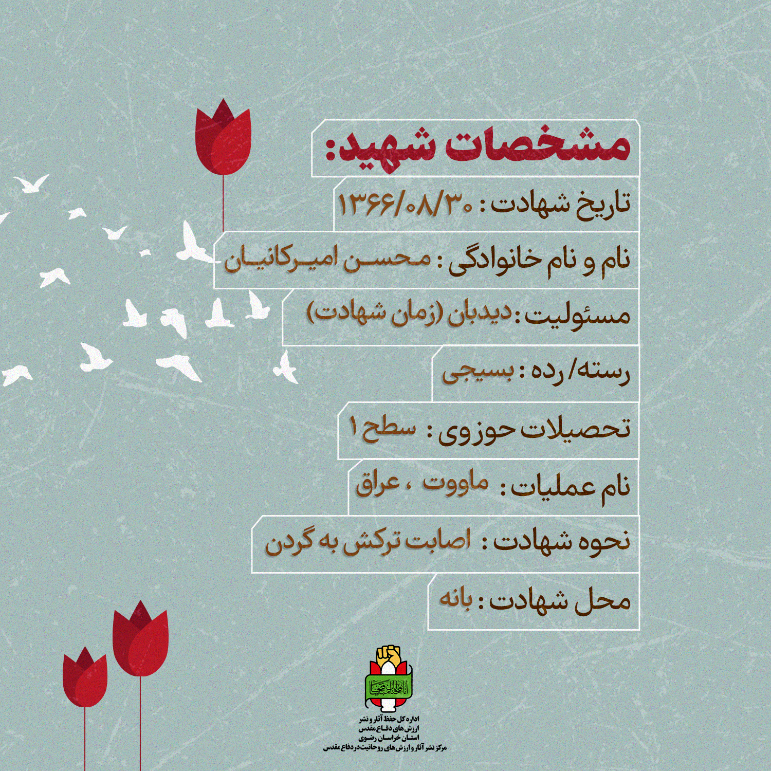 روحانی شهید محسن امیرکانیان